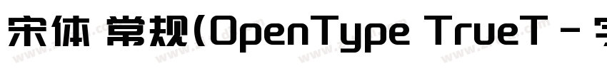 宋体 常规(OpenType TrueT字体转换